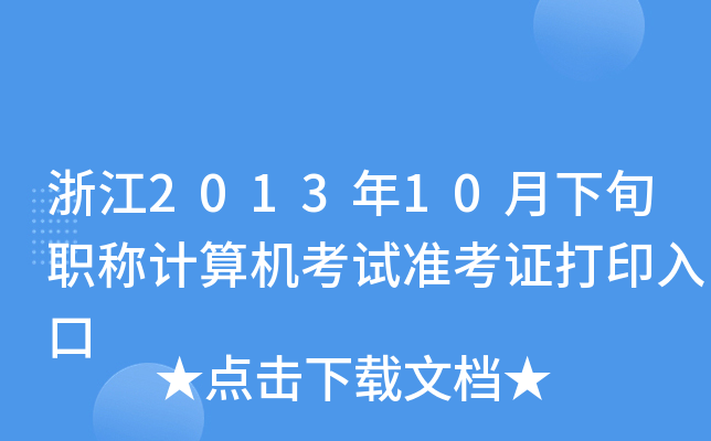 浙江2013年10月下旬职称计算机考试准考证打印入口