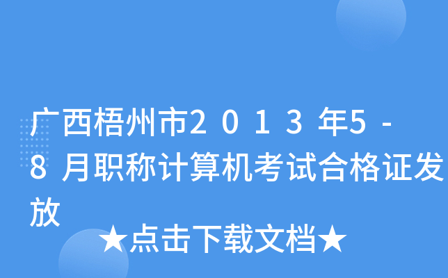 广西梧州市2013年5-8月职称计算机考试合格证发放