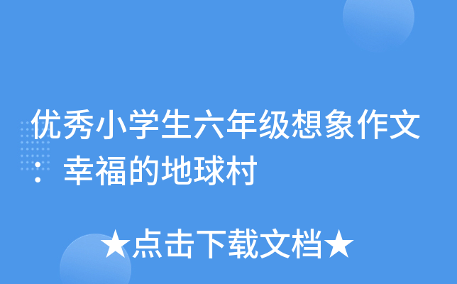 优秀小开云kaiyun(中国)生六年级想象作文：幸福的地球村
