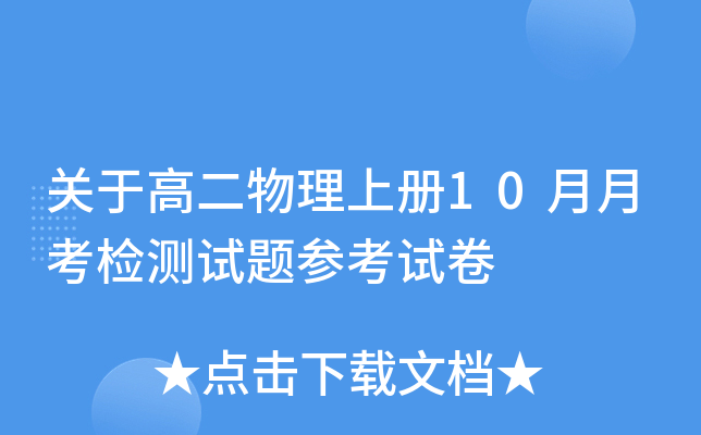 关于高二物理上册10月月考检测试题参考试卷