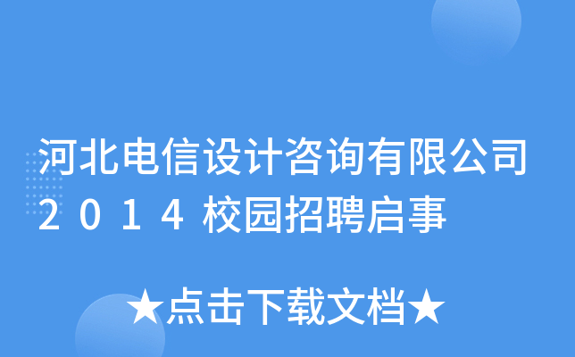 河北电信设计咨询有限公司2014校园招聘启事