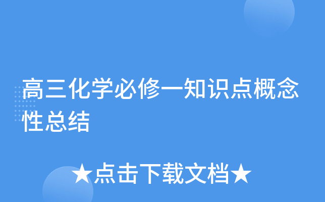 高三化开云kaiyun(中国)必修一知识点概念性总结