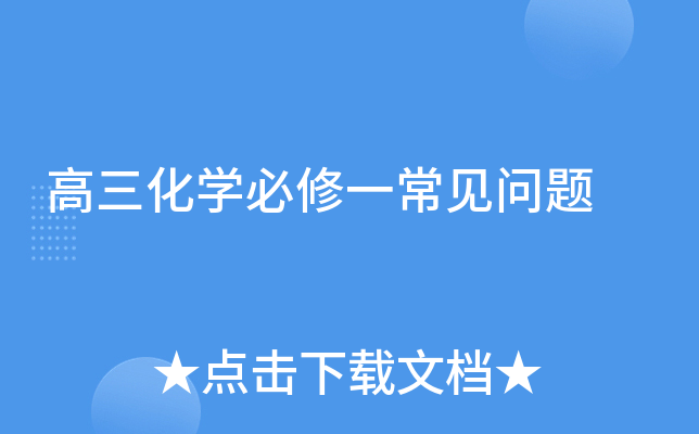 高三化开云kaiyun(中国)必修一常见问题