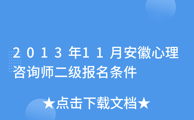 2013年11月安徽心理咨询师二级报名条件