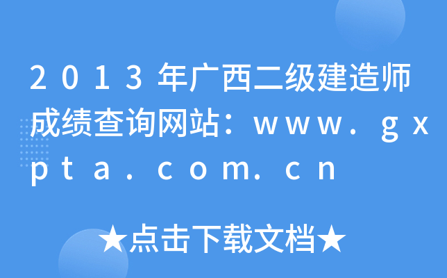 2013年广西二级建造师成绩查询网站：www.gxpta.com.cn