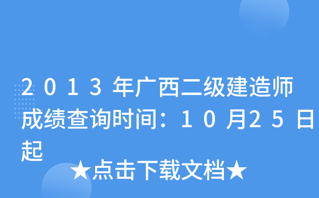 2013年广西二级建造师成绩查询时间：10月25日起