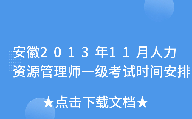 安徽2013年11月人力资源管理师一级考试时间安排