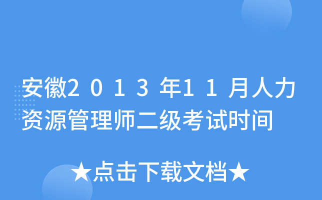 安徽2013年11月人力资源管理师二级考试时间