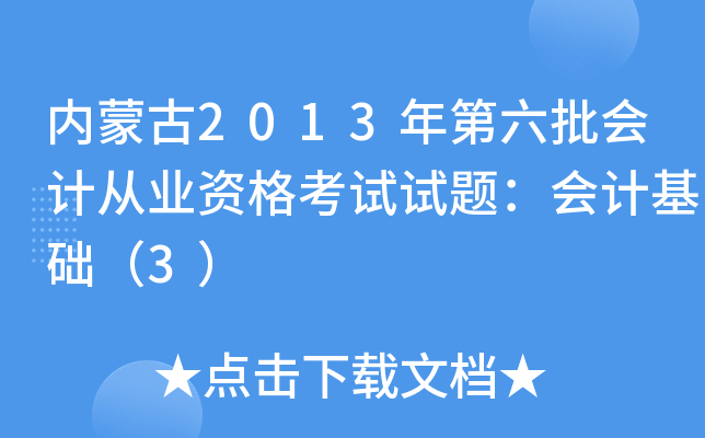 (ni)ɹ2013(hu)Ӌ(j)ĘI(y)Yԇԇ}(hu)Ӌ(j)A(ch)3