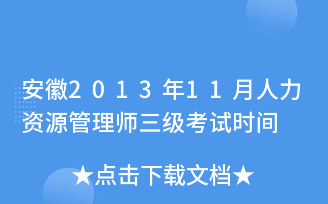 安徽2013年11月人力资源管理师三级考试时间