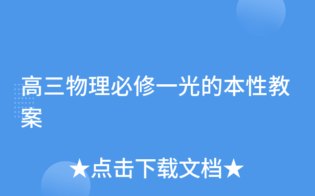 高三物理必修一光的本性教案