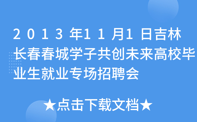 2013年11月1日吉林长春春城开云kaiyun(中国)子共创未来高校毕业生就业专场招聘会
