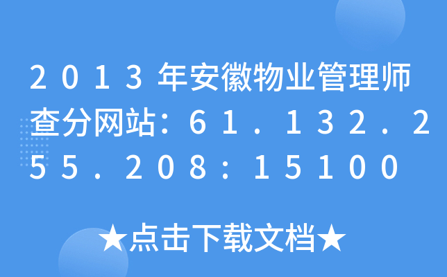 2013年安徽物业管理师查分网站：61.132.255.208:15100