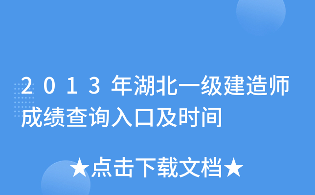 2013年湖北一级建造师成绩查询入口及时间