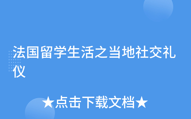 法国留开云kaiyun(中国)生活之当地社交礼仪