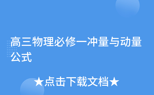 高三物理必修一冲量与动量公式