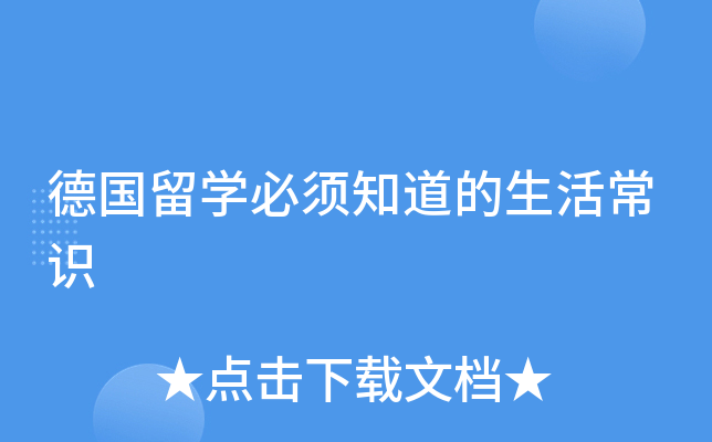 德国留开云kaiyun(中国)必须知道的生活常识