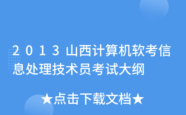 2013山西计算机软考信息处理技术员考试大纲