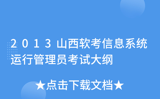 2013山西软考信息系统运行管理员考试大纲