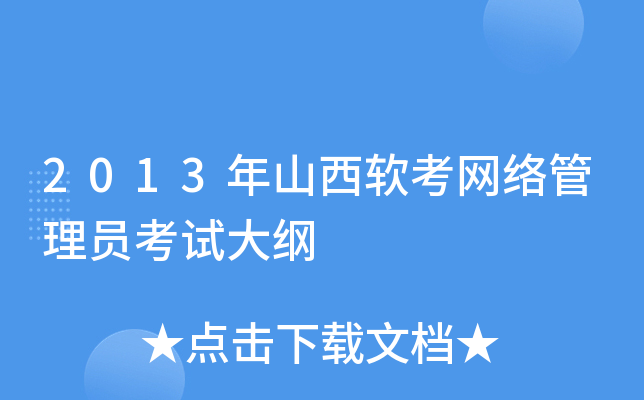 2013年山西软考网络管理员考试大纲