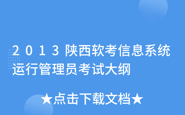 2013陕西软考信息系统运行管理员考试大纲