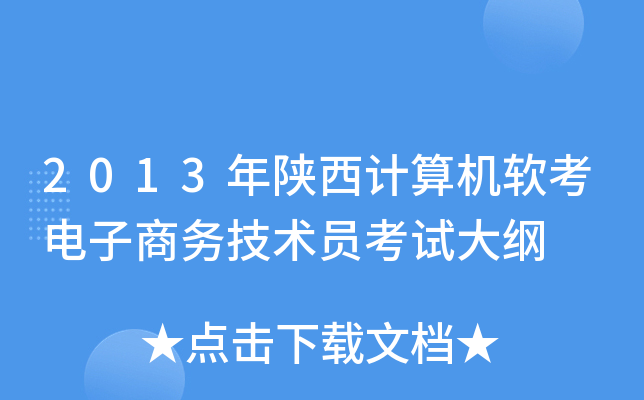 2013年陕西计算机软考电子商务技术员考试大纲