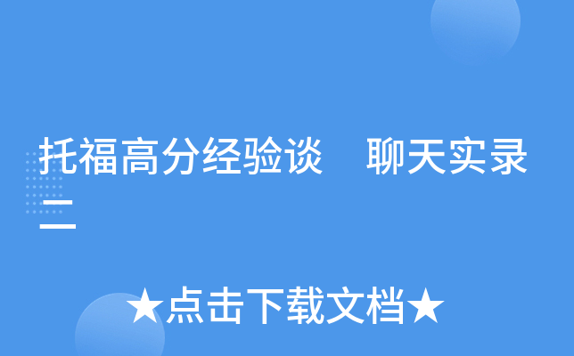 托福高分经验谈 聊天实录二