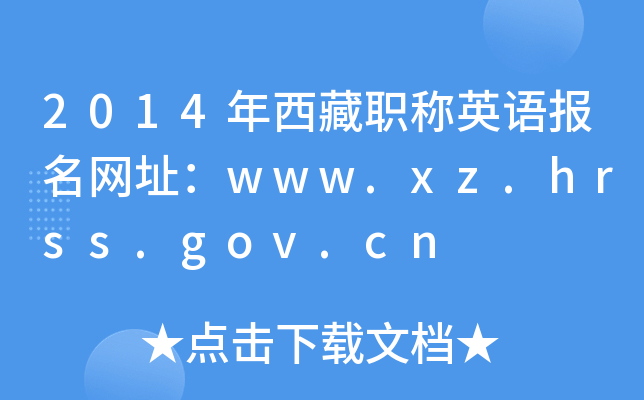 2014QӢZW(wng)ַwww.xz.hrss.gov.cn