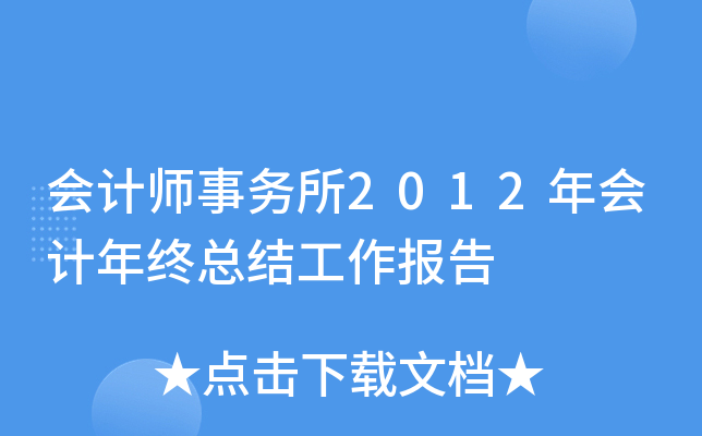 会计师事务所2012年会计年终总结工作报告