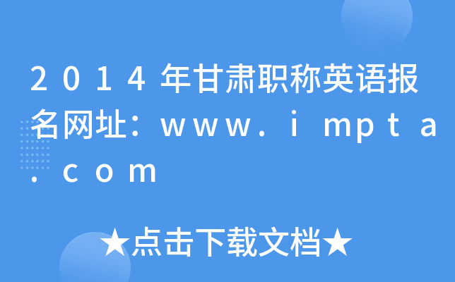 2014CQӢZ(y)(bo)W(wng)ַwww.impta.com
