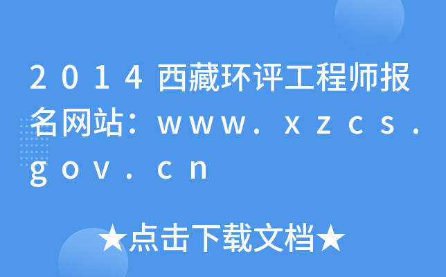2014حh(hun)u̎W(wng)վwww.xzcs.gov.cn