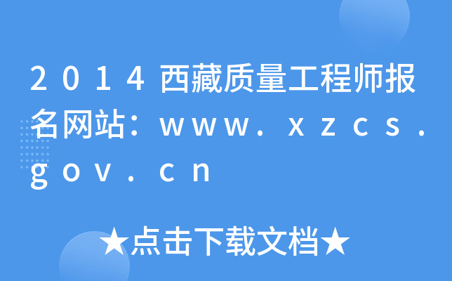 2014西藏质量工程师报名网站：www.xzcs.gov.cn