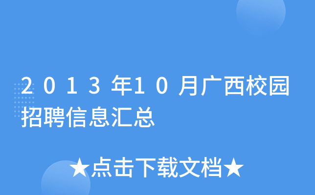 2013年10月广西校园招聘信息汇总