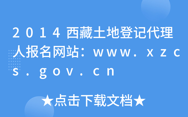 2014西藏土地登记代理人报名网站：www.xzcs.gov.cn