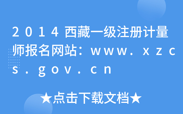 2014西藏一级注册计量师报名网站：www.xzcs.gov.cn