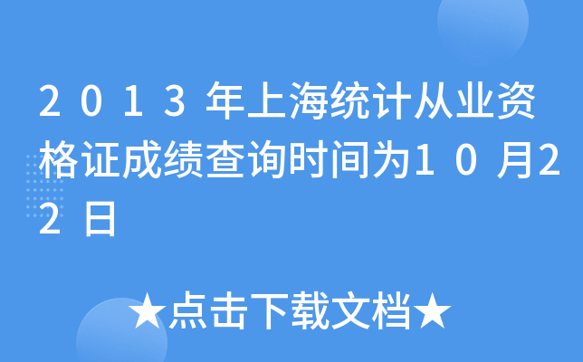 2013Ϻy(tng)Ӌ(j)ĘI(y)YCɿ(j)ԃr(sh)g1022