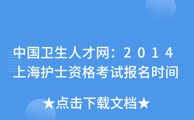 中国卫生人才网：2014上海护士资格考试报名时间
