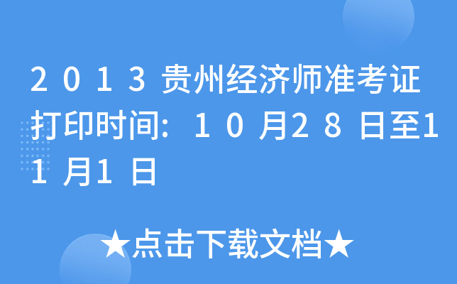 2013贵州经济师准考证打印时间:10月28日至11月1日