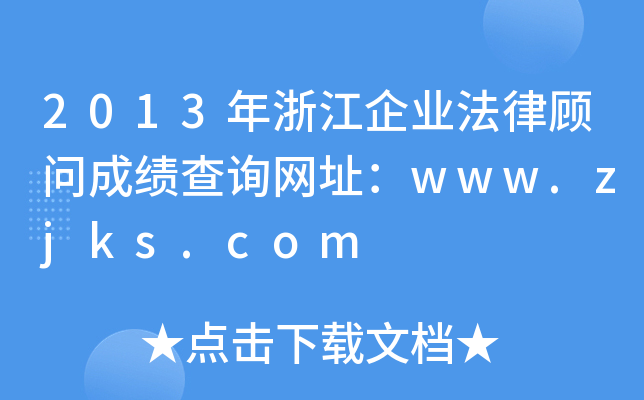 2013㽭I(y)ɿԃW(wng)ַwww.zjks.com