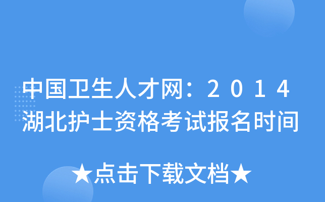 中国卫生人才网：2014湖北护士资格考试报名时间