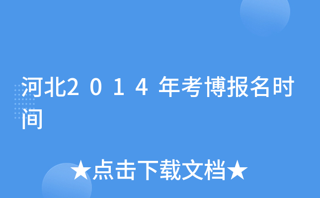 河北2014年考博报名时间