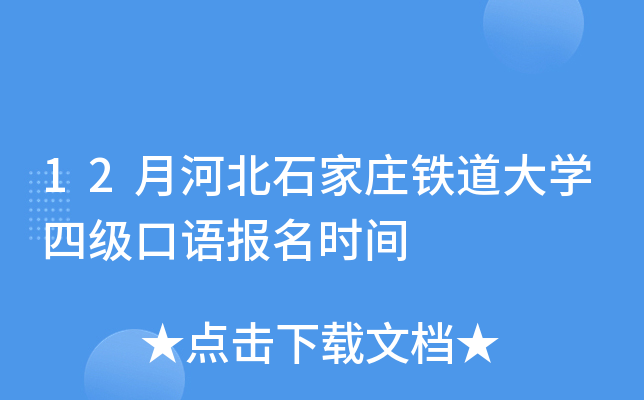 12月河北石家庄铁道大学四级口语报名时间
