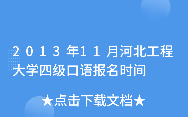 2013年11月河北工程大学四级口语报名时间