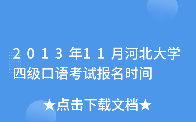 2013年11月河北大学四级口语考试报名时间