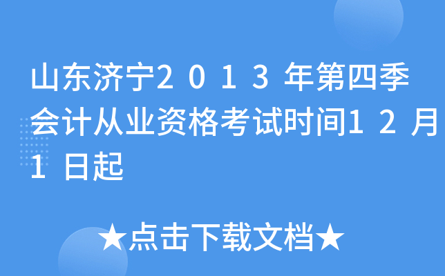 山东济宁2013年第四季会计从业资格考试时间12月1日起