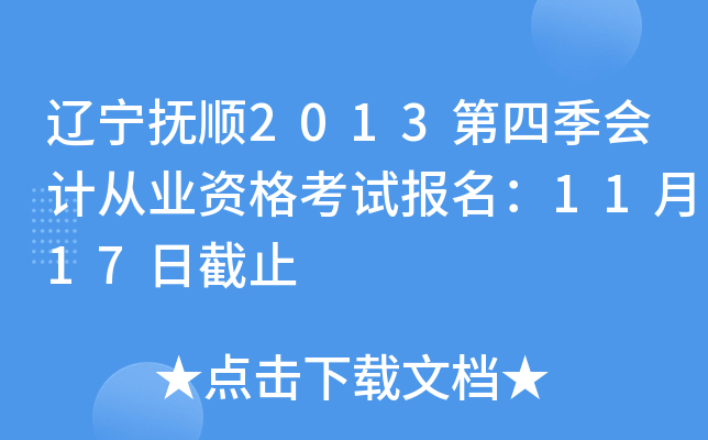 |2013ļ(hu)Ӌ(j)ĘI(y)Yԇ(bo)1117սֹ