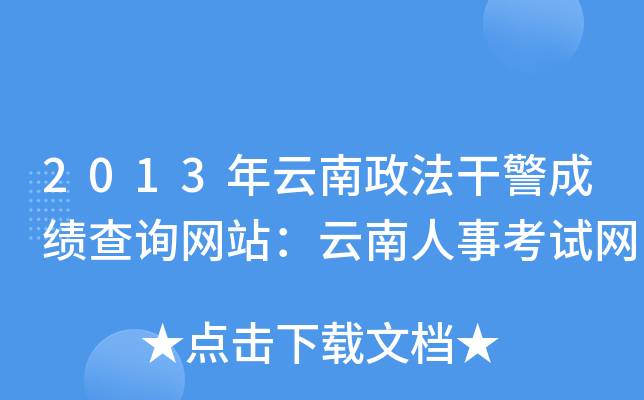 2013年云南政法干警成绩查询网站：云南人事考试网