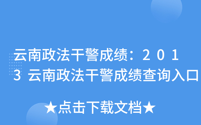 云南政法干警成绩：2013云南政法干警成绩查询入口