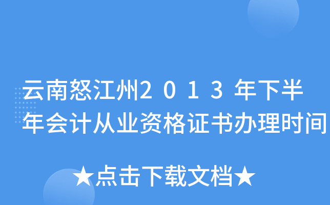 云南怒江州2013年下半年会计从业资格证书办理时间