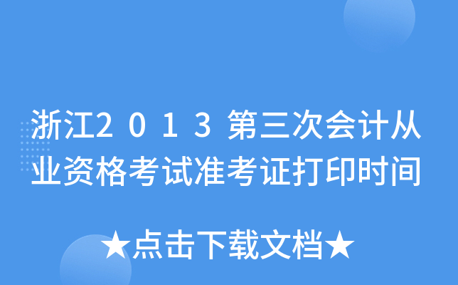 㽭2013Ε(hu)Ӌ(j)ĘI(y)Yԇ(zhn)Cӡr(sh)g